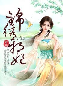 锦绣邪妃封面