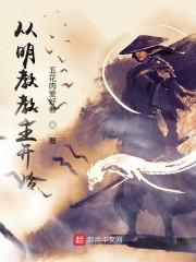 从明教教主开始封面