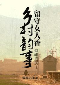 乡村留守女人的韵事封面