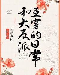 和反派霸总不定时互穿封面