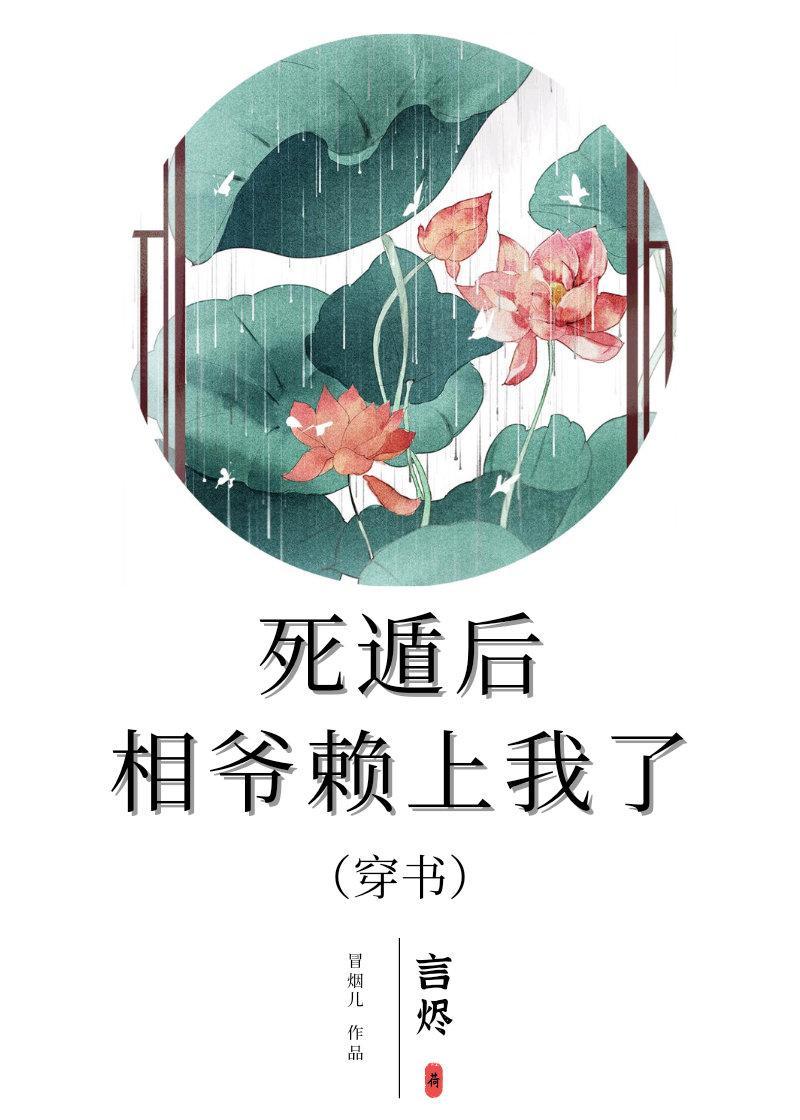 死遁后相爷赖上我了(穿书)封面