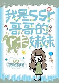 我是SSR哥哥的R卡妹妹封面