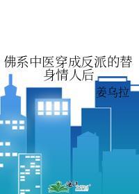 佛系中医穿成反派的替身情人后封面