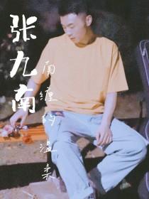 张九南—南缠的温柔封面