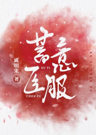 蓄意臣服封面