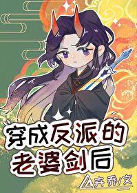 穿成反派老婆剑后封面