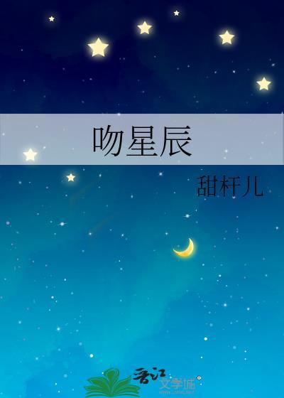 吻星辰封面