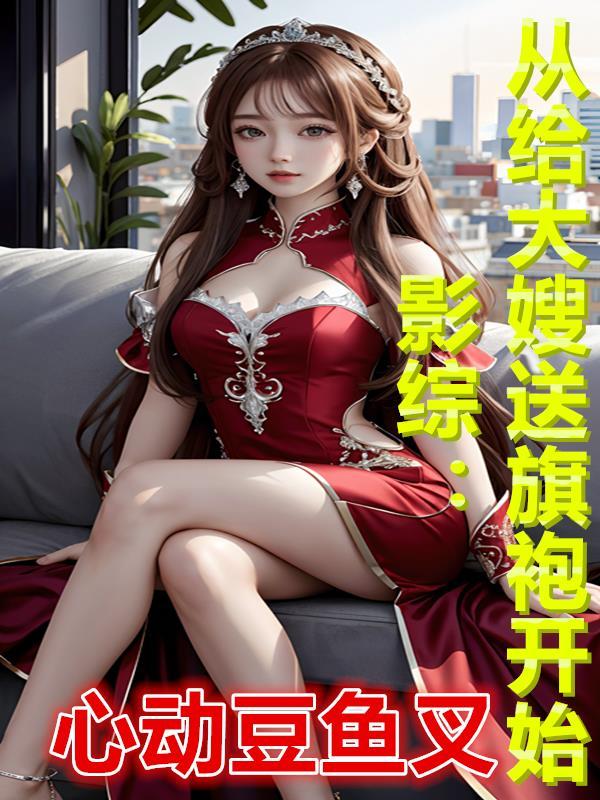 影综:从给大嫂送旗袍开始封面