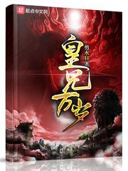 皇兄万岁封面
