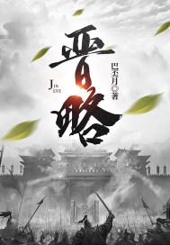 晋略封面