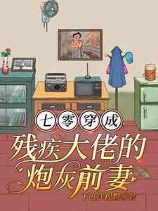 七零,穿成残疾大佬的炮灰前妻封面