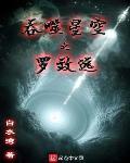吞噬星空之罗致远封面