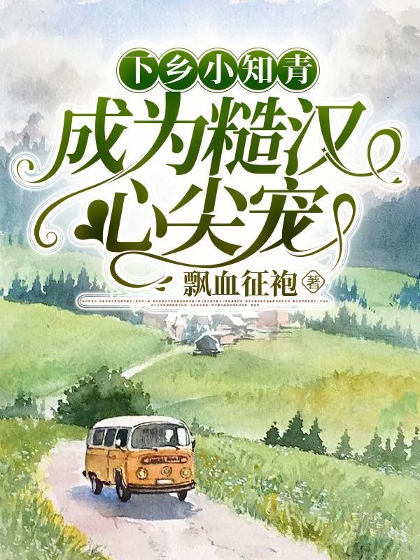 下乡小知青，成为糙汉心尖宠封面