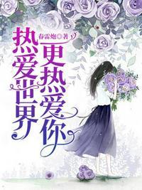 热爱世界，更热爱你封面