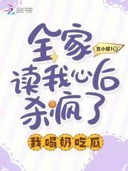 全家读我心后杀疯了,我喝奶吃瓜封面