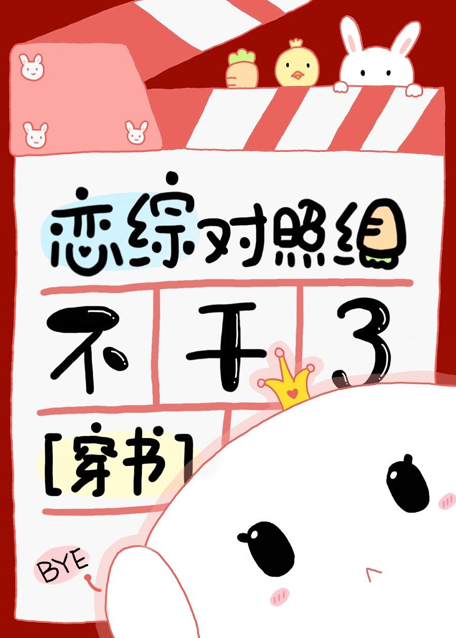 恋综对照组不干了[穿书]封面