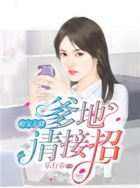 萌宝天降:爹地请接招封面