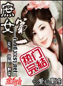 第一庶女封面