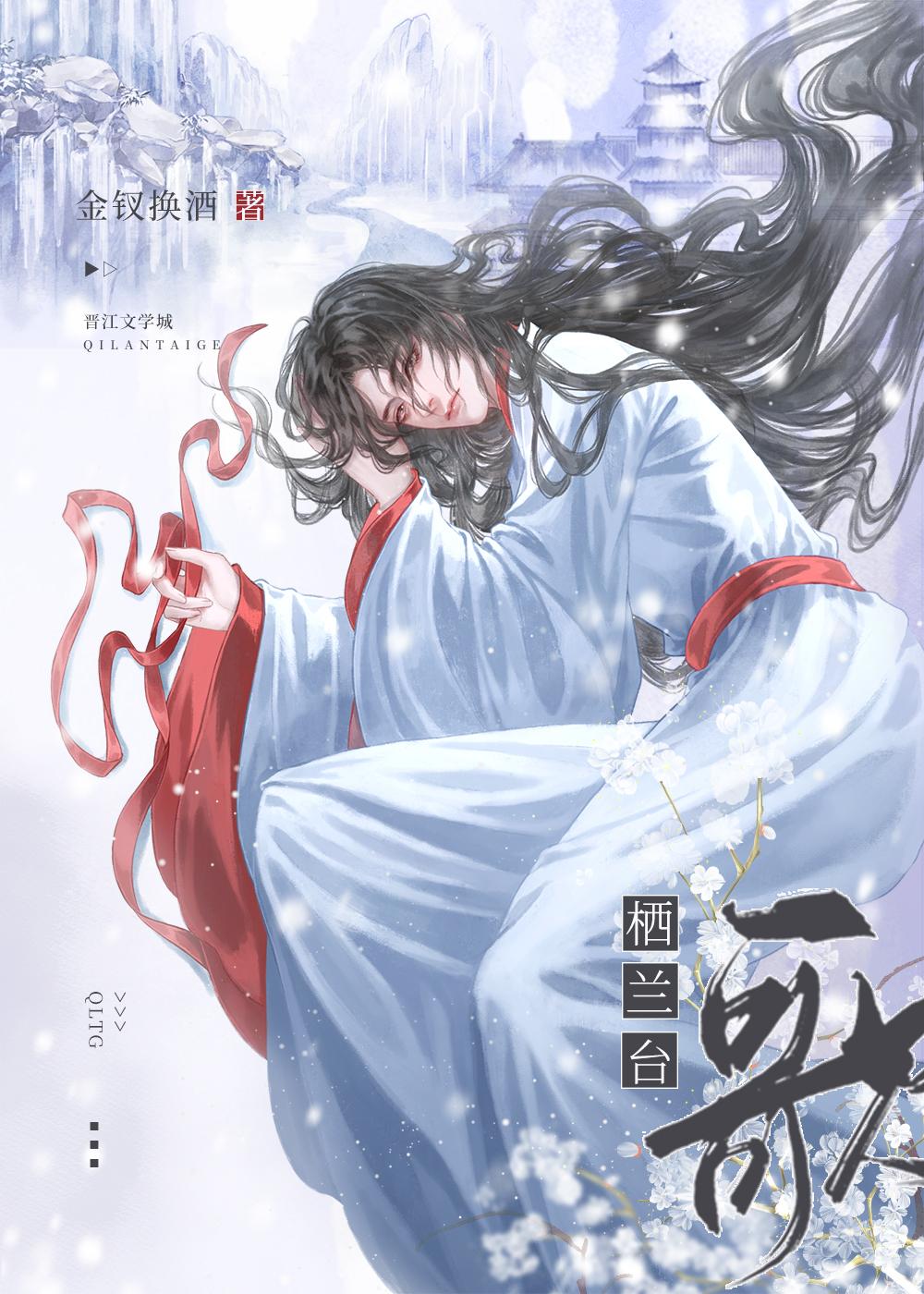 栖兰臺歌封面