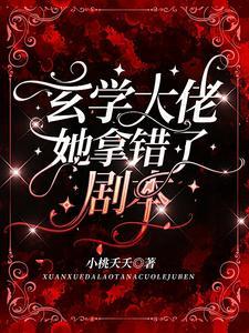 玄学大佬她拿错了剧本封面