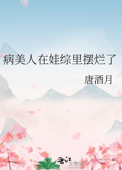 病美人在娃综裏摆烂了封面