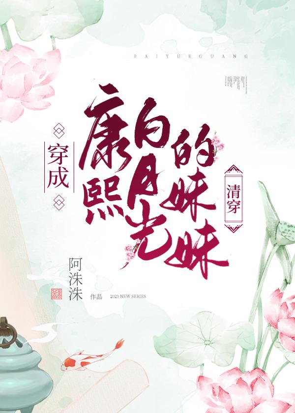 穿成康熙白月光的妹妹[清穿]封面