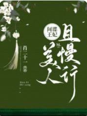 间谍王妃：美人且慢行封面