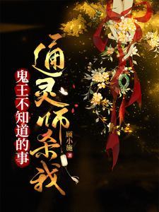 鬼王不知道的事：通灵师杀我封面