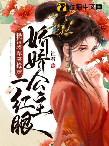 娇娇公主一红眼,糙汉将军来抢亲封面