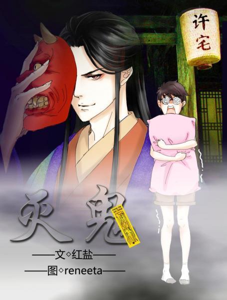 灭鬼封面