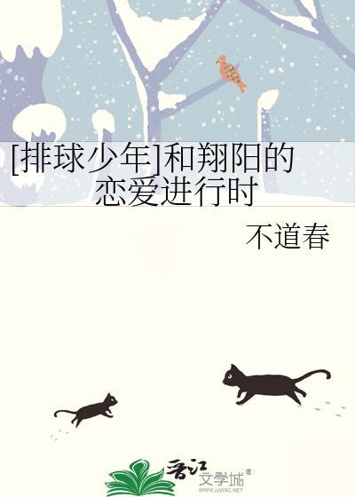 [排球少年]和翔阳的恋爱进行时封面