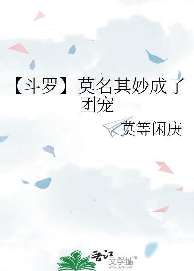 【斗罗】莫名其妙成了团宠封面