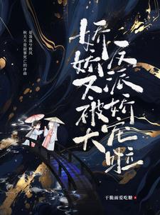 娇娇又被大反派娇宠啦封面