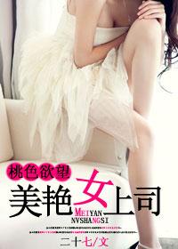 桃色欲望:美艳女上司封面