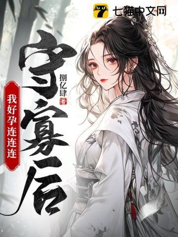 守寡后,我好孕连连连封面