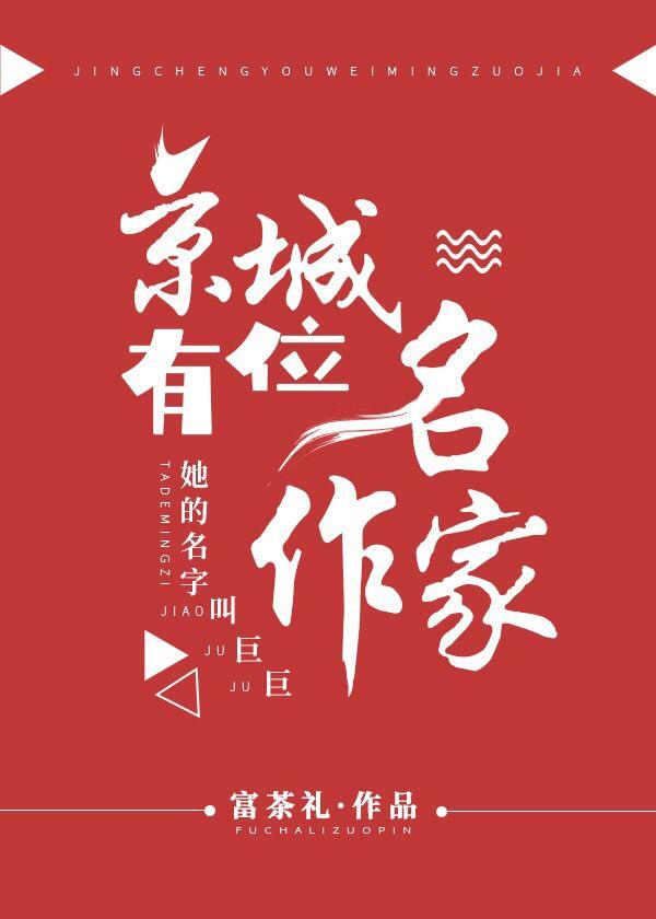京城有位名作家TxT淅和封面