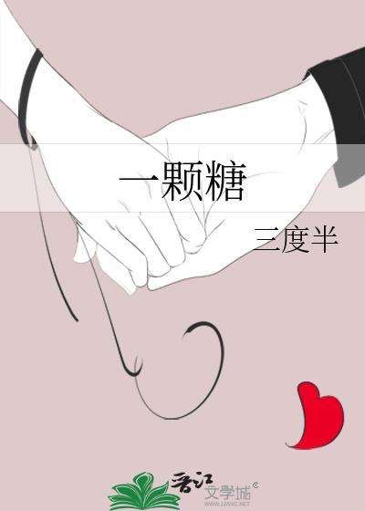 一颗糖封面