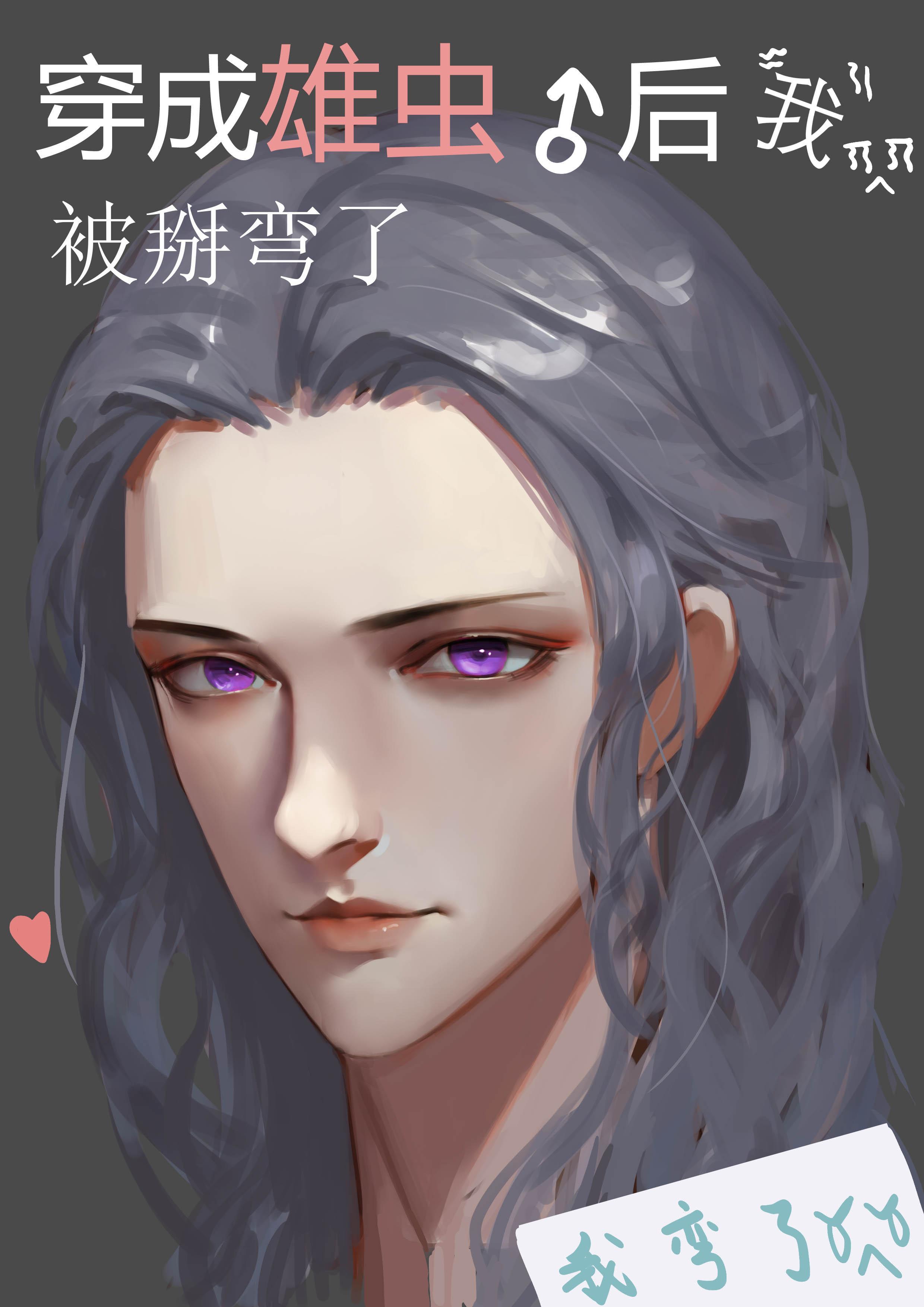 穿成雄虫后我被掰弯了封面