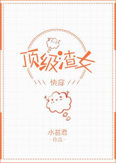 顶级渣女[快穿]封面