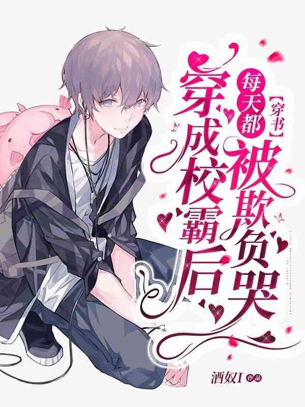 【穿书】年级倒一只想好好学习封面