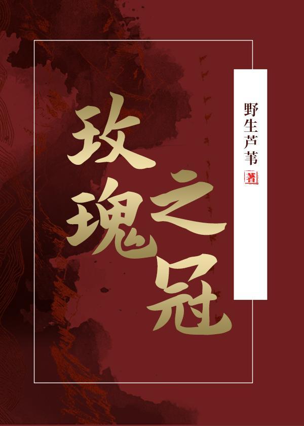 玫瑰之冠封面