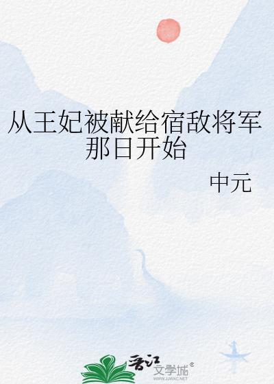 从王妃被献给宿敌将军那日开始封面