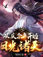 从庆余年开始日光诸天封面