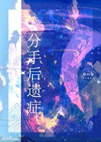 分手后遗癥封面