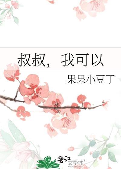 叔叔，我可以封面