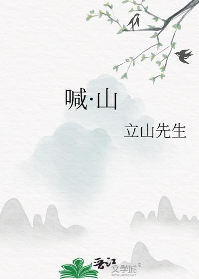 喊·山封面