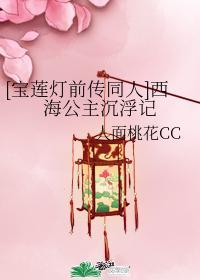 [宝莲灯前传同人]西海公主沉浮记封面