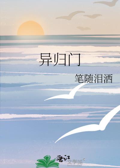 异归门封面