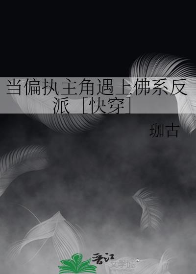 当偏执主角遇上佛系反派［快穿］封面