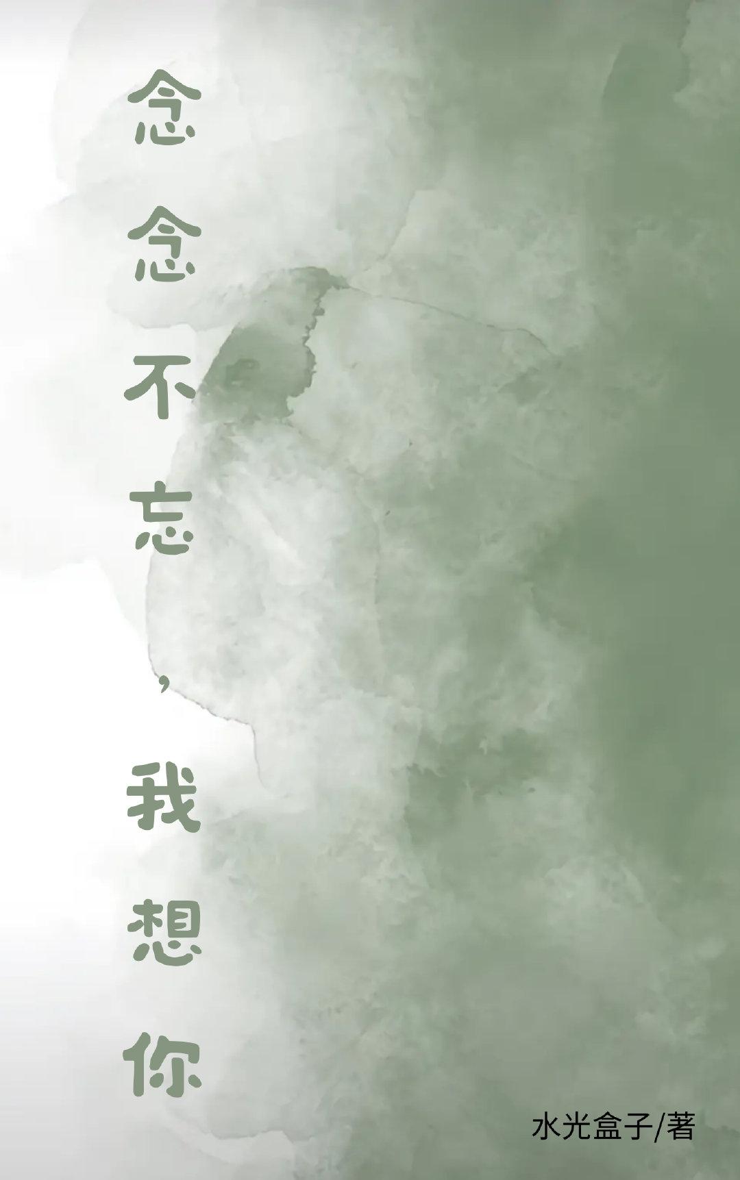 念念不忘,我想你封面
